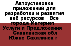 Автоустановка приложений для разработки и развития веб ресурсов - Все города Интернет » Услуги и Предложения   . Сахалинская обл.,Южно-Сахалинск г.